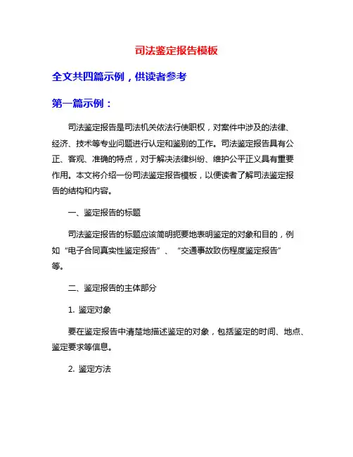 司法鉴定报告模板