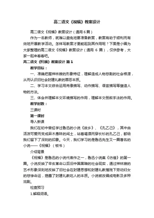 高二语文《祝福》教案设计（通用6篇）