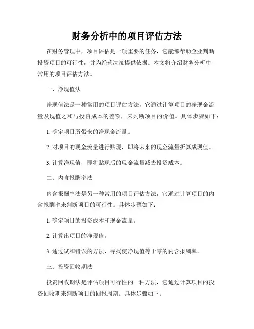 财务分析中的项目评估方法