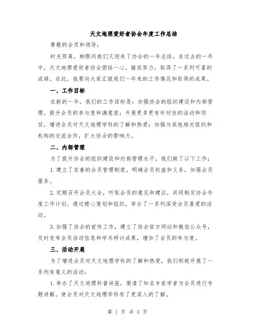 天文地理爱好者协会年度工作总结
