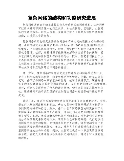 复杂网络的结构和功能研究进展