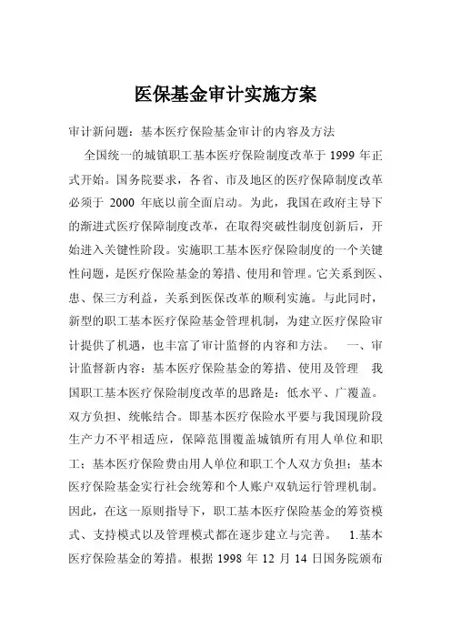 医保基金审计实施方案