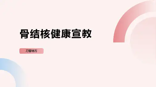 骨结核健康宣教