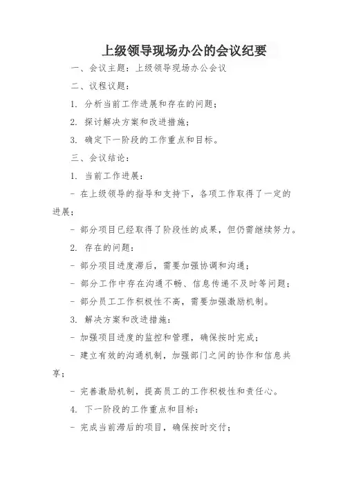 上级领导现场办公的会议纪要