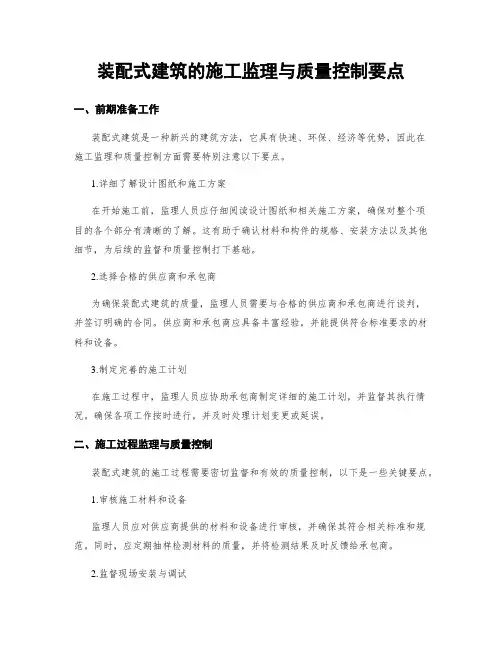 装配式建筑的施工监理与质量控制要点