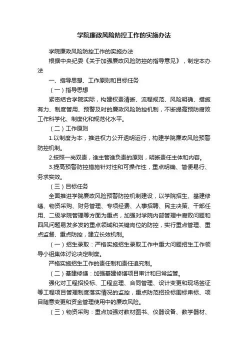 学院廉政风险防控工作的实施办法