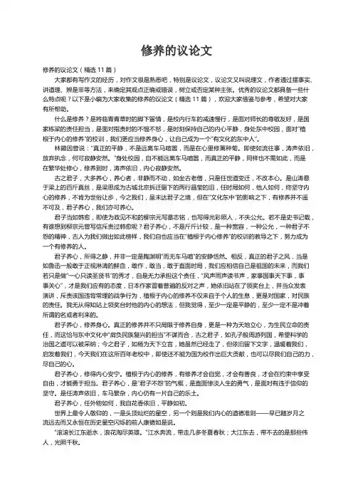 修养的议论文（精选11篇）
