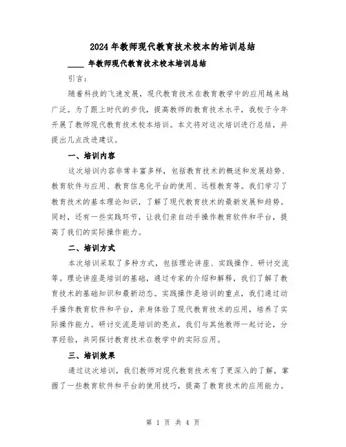 2024年教师现代教育技术校本的培训总结(2篇)
