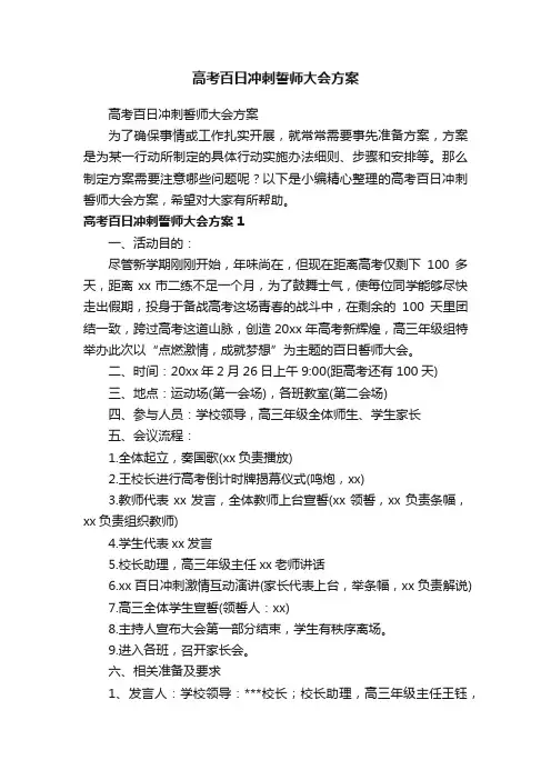 高考百日冲刺誓师大会方案