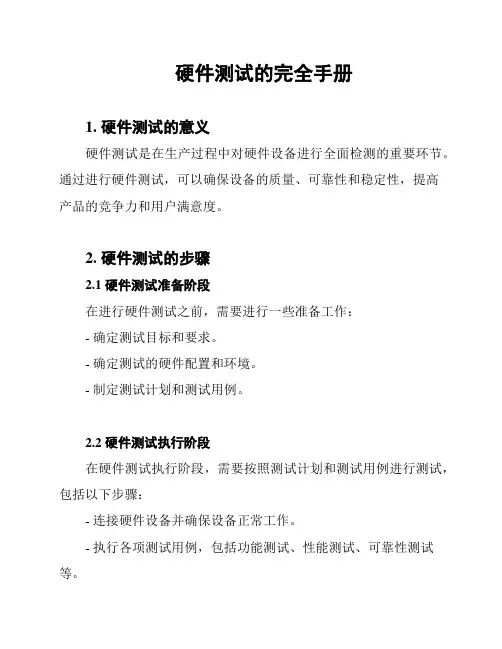 硬件测试的完全手册