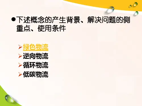绿色物流低碳物流逆向物流循环物流等概念辨析