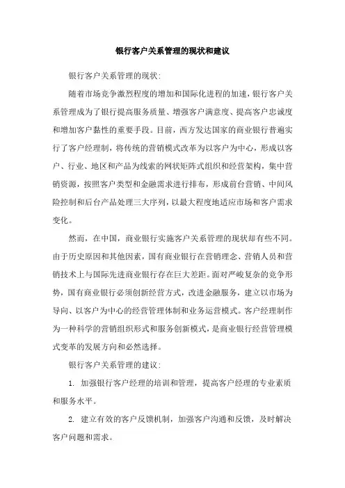 银行客户关系管理的现状和建议