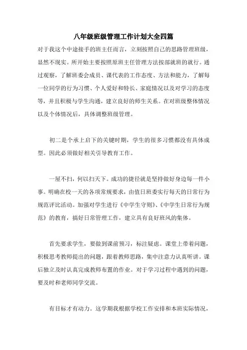 八年级班级管理工作计划大全四篇