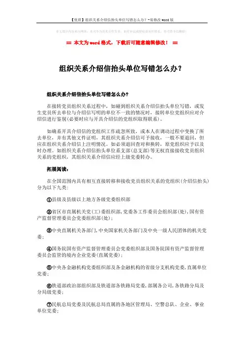 【优质】组织关系介绍信抬头单位写错怎么办？-易修改word版 (2页)
