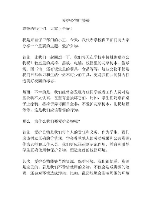 爱护公物广播稿