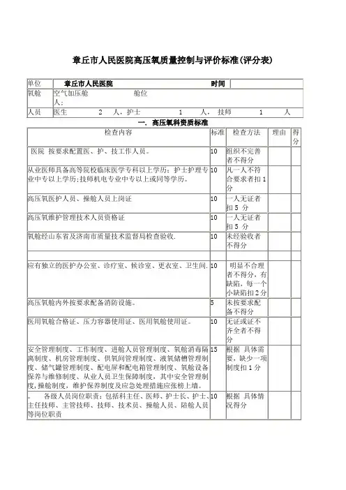 高压氧科质量控制与评价标准(评分表)