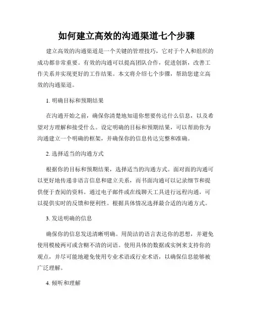 如何建立高效的沟通渠道七个步骤