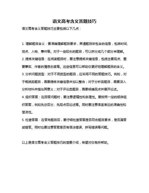 语文高考含义答题技巧