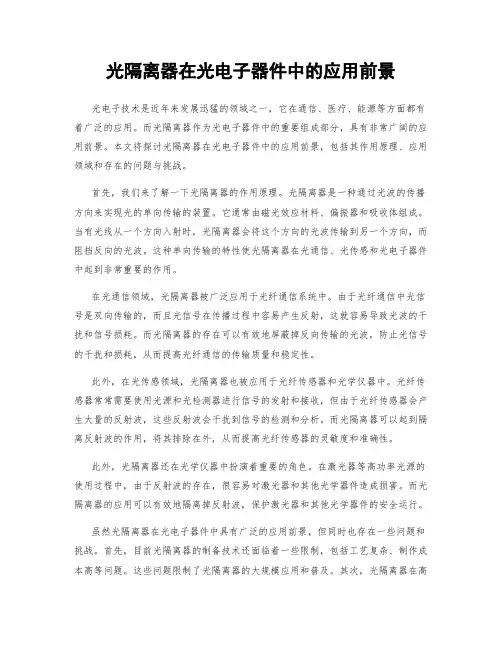 光隔离器在光电子器件中的应用前景