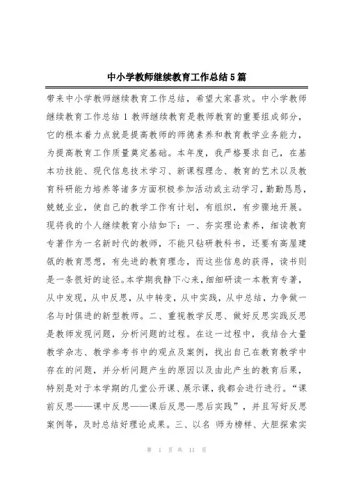 中小学教师继续教育工作总结5篇