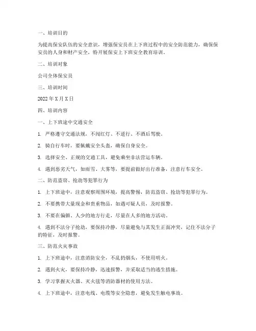 保安上下班安全教育培训