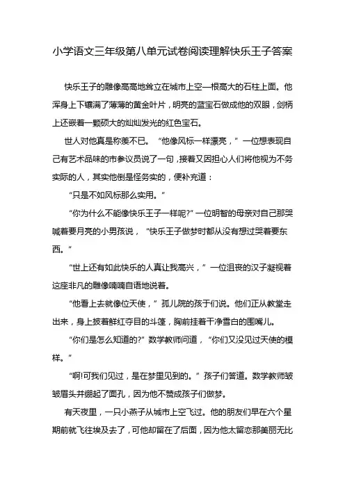 小学语文三年级第八单元试卷阅读理解快乐王子答案