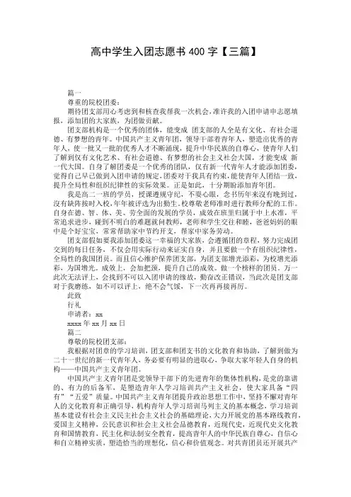 高中学生入团志愿书400字【三篇】
