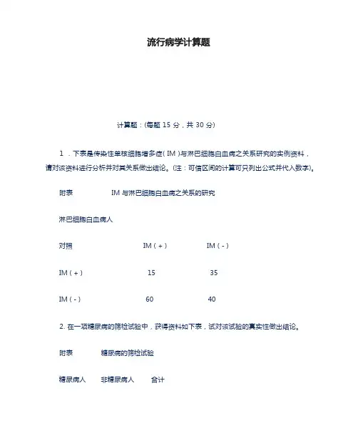 流行病学计算题