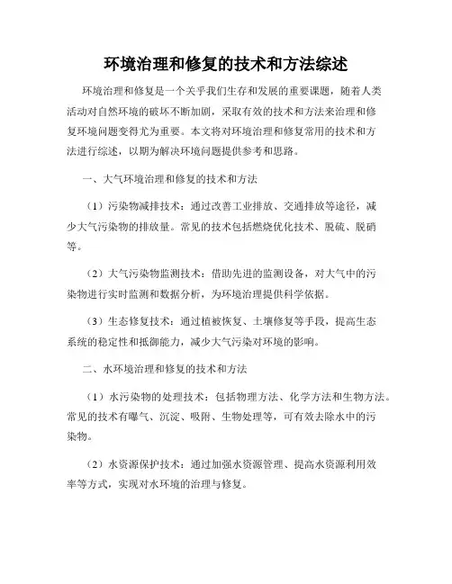 环境治理和修复的技术和方法综述