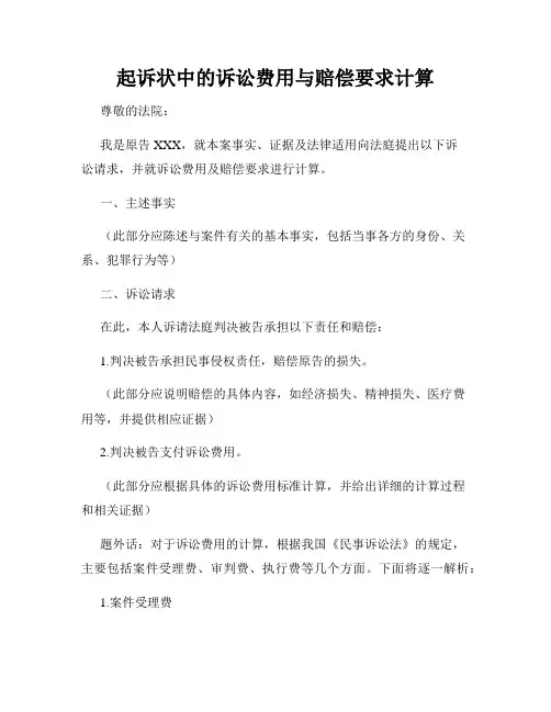 起诉状中的诉讼费用与赔偿要求计算