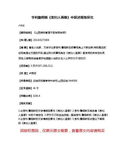亨利·詹姆斯《贵妇人画像》中叙述视角探究