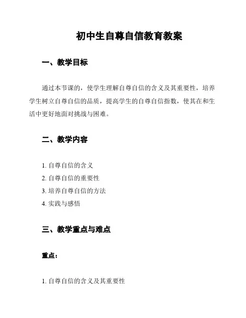 初中生自尊自信教育教案
