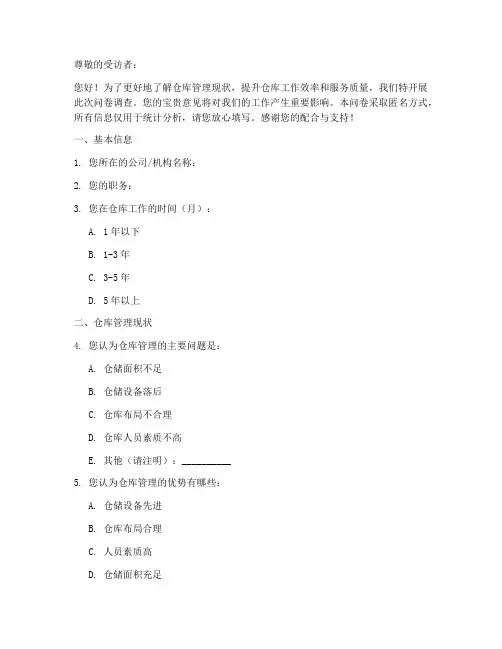 仓库调查问卷模板