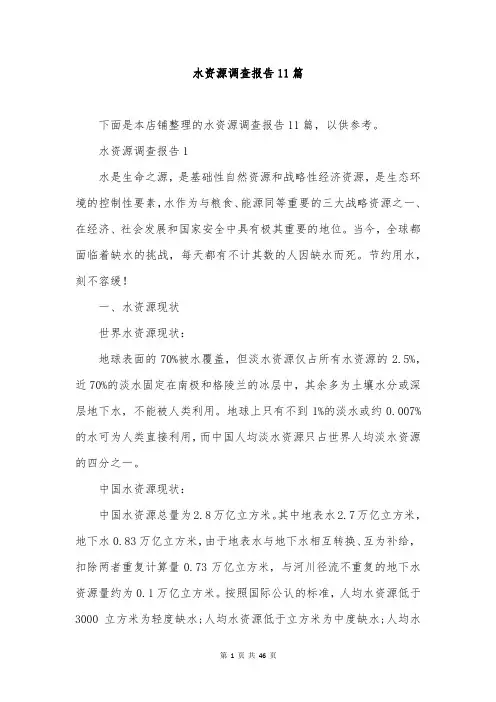 水资源调查报告11篇