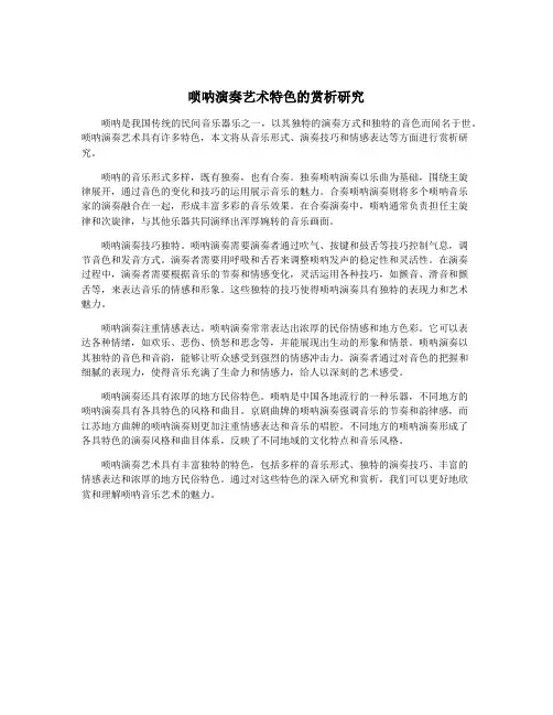 唢呐演奏艺术特色的赏析研究