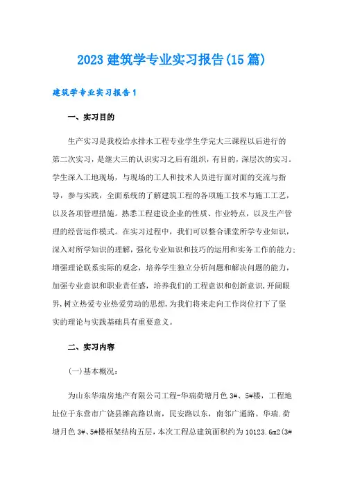 2023建筑学专业实习报告(15篇)