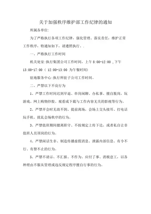 关于加强秩序维护部工作纪律的通知