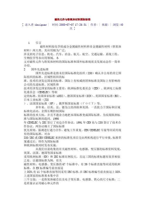磁性元件与铁氧体材料国际标准