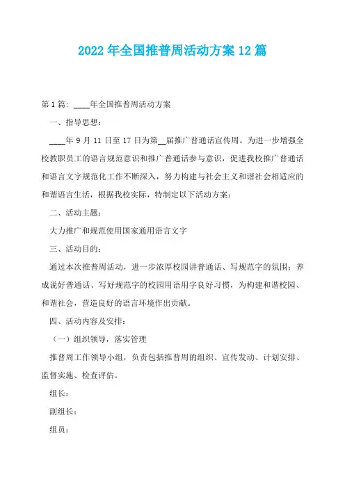 2022年全国推普周活动方案12篇