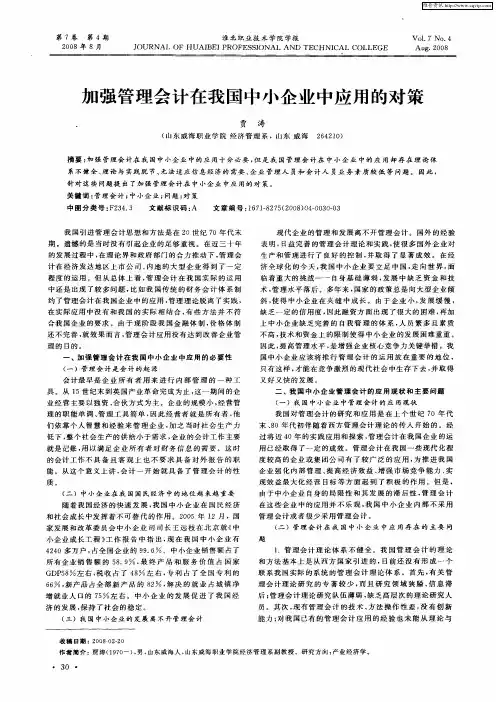 加强管理会计在我国中小企业中应用的对策