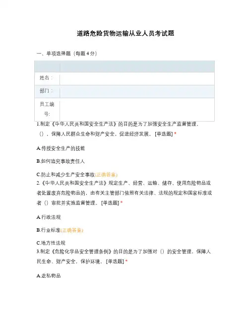 道路危险货物运输从业人员考试题