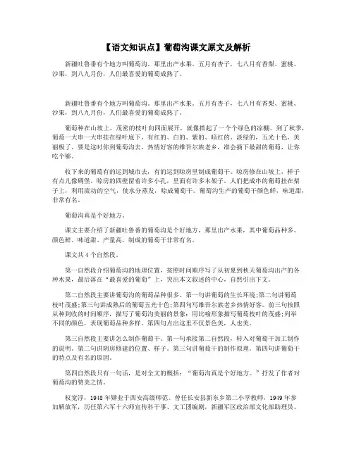 【语文知识点】葡萄沟课文原文及解析