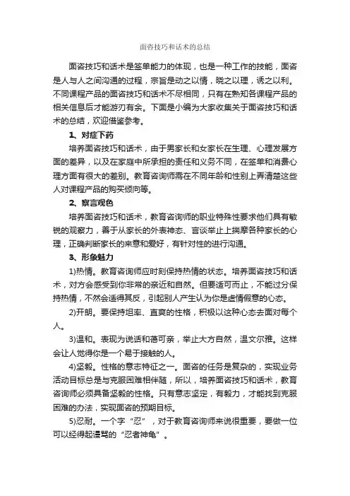 面咨技巧和话术的总结_演讲与口才_