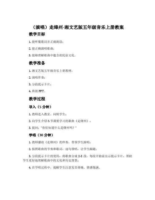 (演唱)走绛州-湘文艺版五年级音乐上册教案