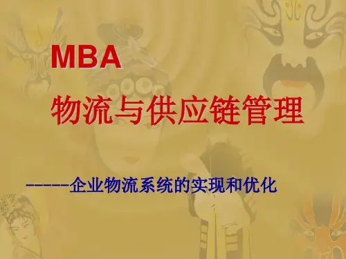 物流与供应链管理讲义