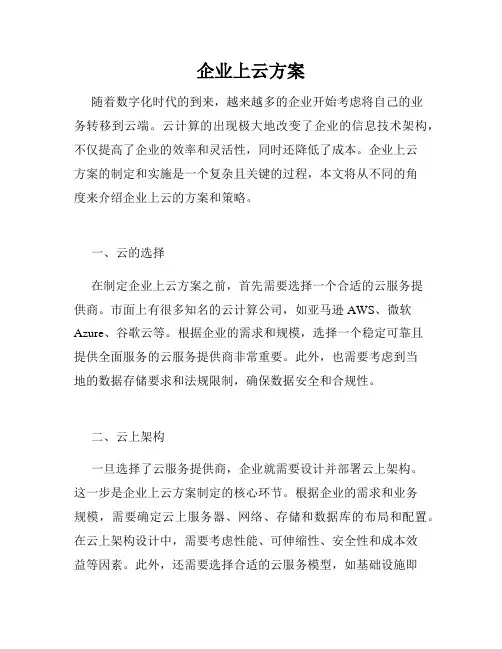 企业上云方案