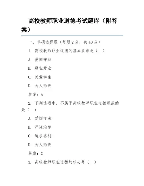高校教师职业道德考试题库(附答案)