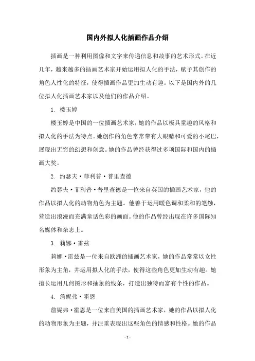 国内外拟人化插画作品介绍