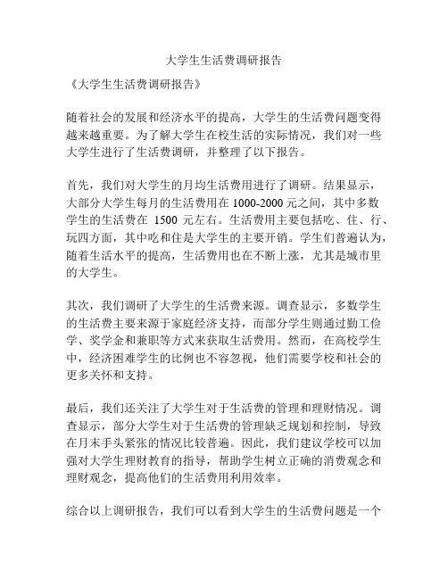 大学生生活费调研报告