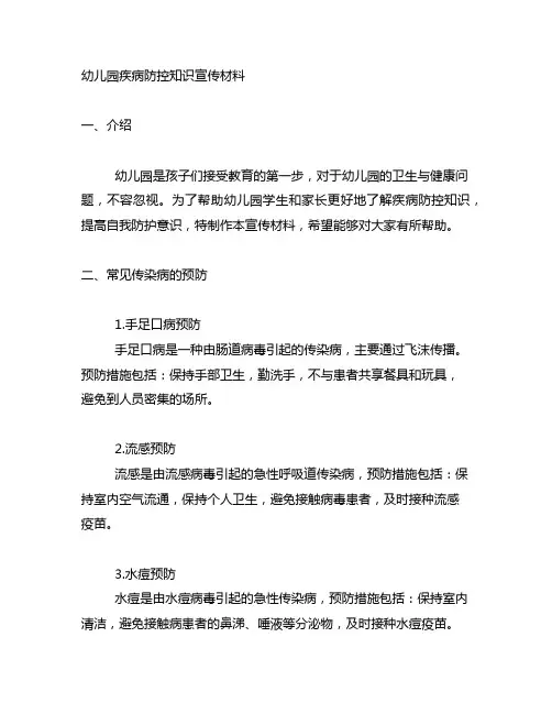 幼儿园疾病防控知识宣传材料 幼儿园宣传材料